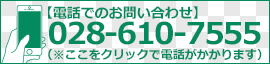 電話でのお問い合わせはこちら