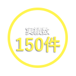 実績数