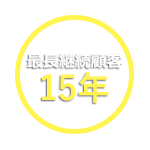 最長継続顧客