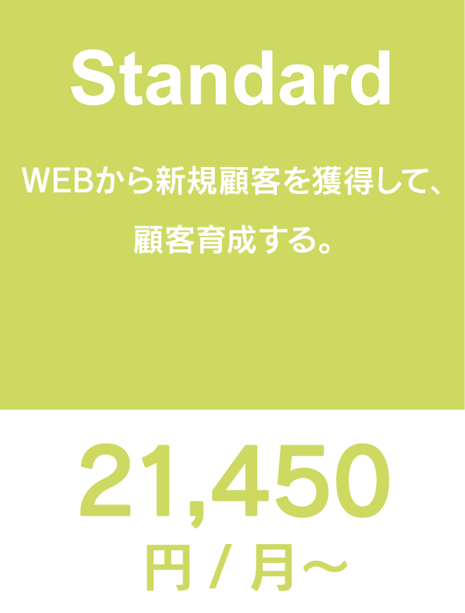 Standard WEBから新規顧客を獲得して、顧客育成する。